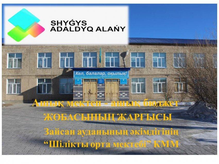 Ашық мектеп - ашық бюджет 2020 жыл