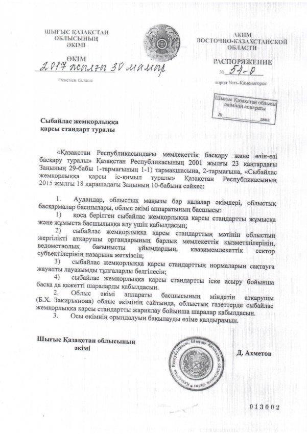 Шілікті орта мектебі . Сыбайлас жемқорлық стандарты